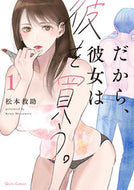 #松本救助 #だから、彼女は彼を買う。１