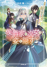 画像をギャラリービューアに読み込む, #中村猫 #侯爵家の次女は姿を隠す１
