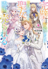 画像をギャラリービューアに読み込む, #冬月光輝 #完璧すぎて可愛げがないと婚約破棄され４
