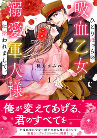 #桃井すみれ #ひとりぼっちの吸血乙女が溺愛軍人様に１ :9784824004574
