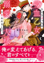 画像をギャラリービューアに読み込む, #桃井すみれ #ひとりぼっちの吸血乙女が溺愛軍人様に１ :9784824004574
