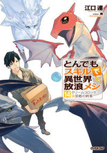 画像をギャラリービューアに読み込む, #江口連 #とんでもスキルで異世界放浪メシ１４ :9784824004703
