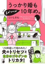 画像をギャラリービューアに読み込む, #こいしさん #うっかり婚も気がつけば１０年め。
