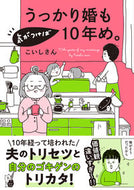 #こいしさん #うっかり婚も気がつけば１０年め。