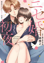 画像をギャラリービューアに読み込む, #あゆこ #ニセ婚初夜 :9784824004901
