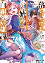 画像をギャラリービューアに読み込む, #鴨山兄助 #落ちこぼれから始める白銀の英雄譚２
