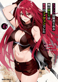 #しゅにち #Ｓランク冒険者である俺の娘たちは重度６