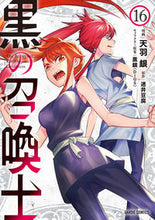 画像をギャラリービューアに読み込む, #天羽銀 #黒の召喚士１６ :9784824005144
