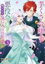 画像をギャラリービューアに読み込む, #七浦なりな #芋くさ令嬢ですが悪役令息を助けたら気３ :9784824005168
