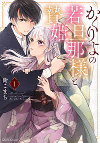 #街こまち #かくりよの若旦那様と贄姫１