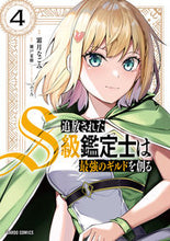 画像をギャラリービューアに読み込む, #霜月なごみ #追放されたＳ級鑑定士は最強のギルドを４
