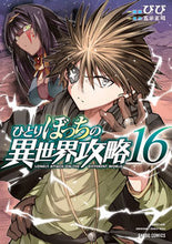 画像をギャラリービューアに読み込む, #びび #ひとりぼっちの異世界攻略１６ :9784824005403
