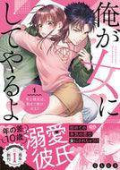 #なもなき #俺が女にしてやるよ１