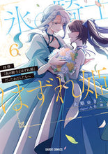 Load image into Gallery viewer, #由姫ゆきこ #拝啓「氷の騎士とはずれ姫」だったわた６
