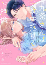 画像をギャラリービューアに読み込む, #星月奏 #九条さんは一晩中抱けるド絶倫２ :9784824005786
