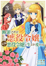 画像をギャラリービューアに読み込む, #白砂 #断罪された悪役令嬢は続編の悪役令嬢に３

