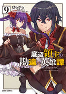 #ぱらボら #底辺領主の勘違い英雄譚９