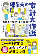 #くぼこまき #理系夫の家計大作戦