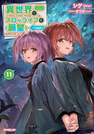 #シゲ #異世界でスローライフを（願望）１１