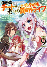 画像をギャラリービューアに読み込む, #糸町秋音 #Ｌｖ２からチートだった元勇者候補のま９ :9784824006431
