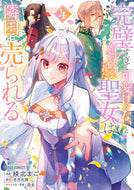 #綾北まご #完璧すぎて可愛げがないと婚約破棄され４ :9784824006462
