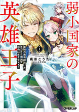 画像をギャラリービューアに読み込む, #楓原こうた #弱小国家の英雄王子１
