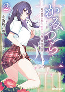 #北条新九郎 #かみつら２