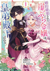 #高岡ゆう #婚約破棄された崖っぷち令嬢は、帝国の１