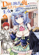 #舘津テト #Ｄ級冒険者の俺、なぜか勇者パーティー４