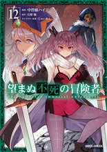 画像をギャラリービューアに読み込む, #中曽根ハイジ #望まぬ不死の冒険者１２ :9784824006981
