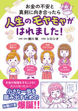 画像をギャラリービューアに読み込む, #横川楓 #お金の不安と真剣に向き合ったら人生のモヤ :9784824007018
