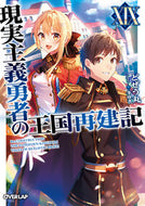 #どぜう丸 #現実主義勇者の王国再建記１９