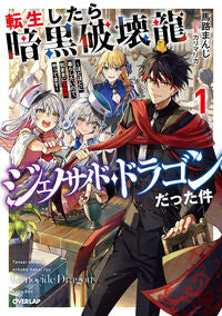 #馬路まんじ #転生したら暗黒破壊龍ジェノサイド・ド１ :9784824007643