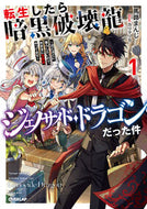 #馬路まんじ #転生したら暗黒破壊龍ジェノサイド・ド１ :9784824007643