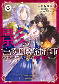 #白石琴似 #影の宮廷魔術師６