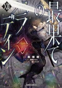 #奥橋睦 #最果てのパラディン１３ :9784824007810