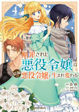 画像をギャラリービューアに読み込む, #白砂 #断罪された悪役令嬢は続編の悪役令嬢に４
