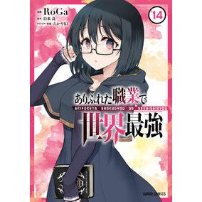 ＃RoGa ＃ありふれた職業で世界最強　１４ ﾛｶﾞ :9784824008411