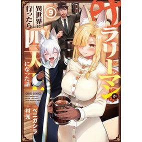 ＃ベニガシラ ＃サラリーマンが異世界に行ったら四天王　９ ﾍﾞﾆｶﾞｼﾗ :9784824009005