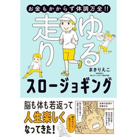 ＃まきりえこ ＃ゆる走りスロージョギング ﾏｷﾘｴｺ :9784824011077