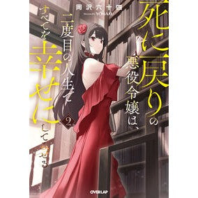 ＃岡沢六十四 ＃死に戻りの悪役令嬢は、二度目の人生で　２ ｵｶｻﾞﾜﾛｸｼﾞﾕｳﾖﾝ :9784824011190