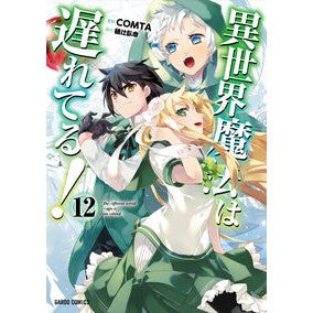 ＃ＣＯＭＴＡ ＃異世界魔法は遅れてる！　１２ ｺﾑﾀ :9784824011756