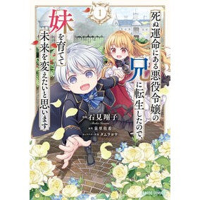 ＃石見翔子 ＃死ぬ運命にある悪役令嬢の兄に転生した　１ ｲﾜﾐｼﾖｳｺ :9784824011961