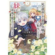 ＃石見翔子 ＃死ぬ運命にある悪役令嬢の兄に転生した　１ ｲﾜﾐｼﾖｳｺ :9784824011961