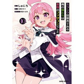 ＃しゅにち ＃Ｓランク冒険者である俺の娘たちは重　１０ ｼﾕﾆﾁ :9784824012012