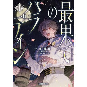 ＃奥橋睦 ＃最果てのパラディン　１４ ｵｸﾊﾞｼﾑﾂﾐ :9784824012036