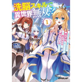 ＃ＫＴ ＃洗脳スキルで異世界無双！？　１ ｹ-ﾃｲ- 松下電器産業(株) :9784824012104