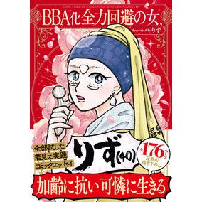 ＃りず ＃ＢＢＡ化全力回避の女、りず（４０） ﾘｽﾞ :9784824012425