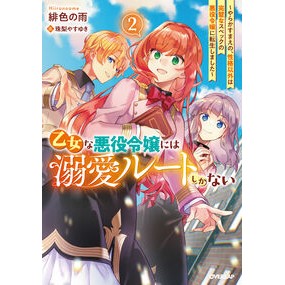 ＃緋色の雨 ＃乙女な悪役令嬢には溺愛ルートしかない　２ ﾋｲﾛﾉｱﾒ :9784824013095