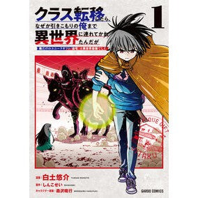 ＃白土悠介 ＃クラス転移したら、なぜか引きこもりの　１ ｼﾗﾄﾕｳｽｹ :9784824013125
